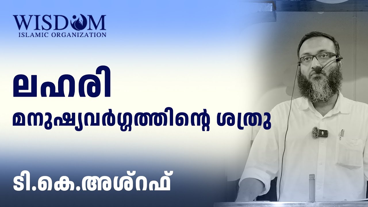ലഹരി മനുഷ്യവർഗ്ഗത്തിൻ്റെ ശത്രു | ടി.കെ.അശ്റഫ്