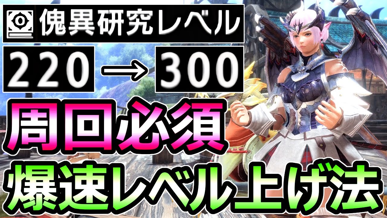 【モンハンサンブレイク】爆速で傀異レベル上げ 最高効率のクエスト紹介 周回必須【MHRise モンスターハンターライズ】
