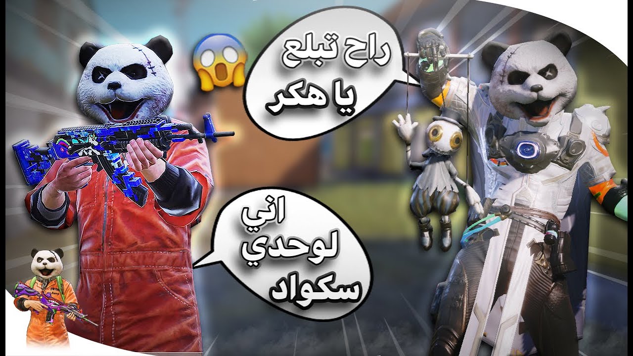 دخلت بطولة عربية بالغلط سولو سكواد 😱 الكل عنده كل مسج 🔥