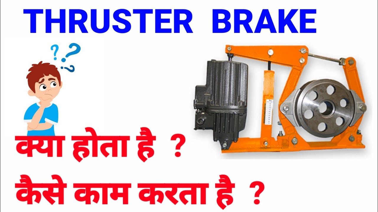 Thruster Brake क्या होता है  ? कैसे काम करता है ?