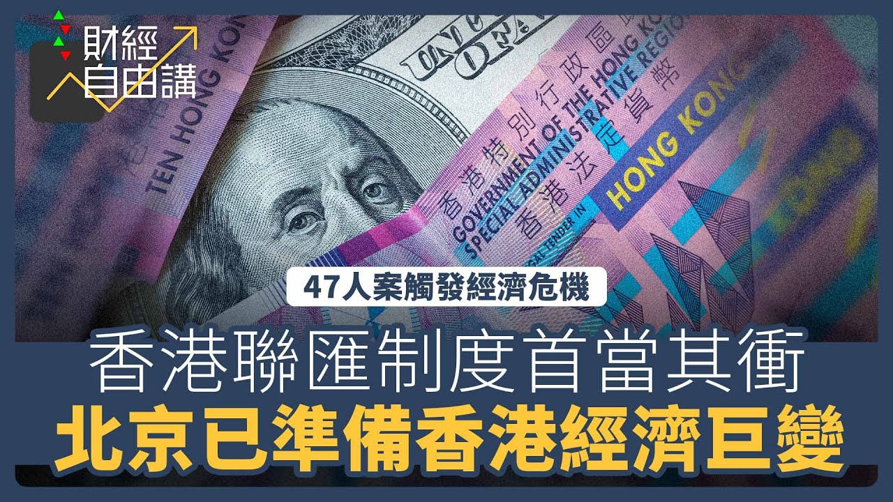 【財經自由講】47人案觸發經濟危機　香港聯匯制度首當其衝　北京已準備香港經濟巨變