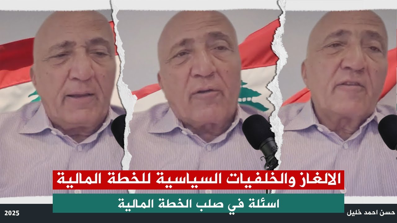 الالغاز والخلفيات السياسية للخطة الماليةـ اسئلة في صلب الخطة المالية. #حسن_احمد_خليل