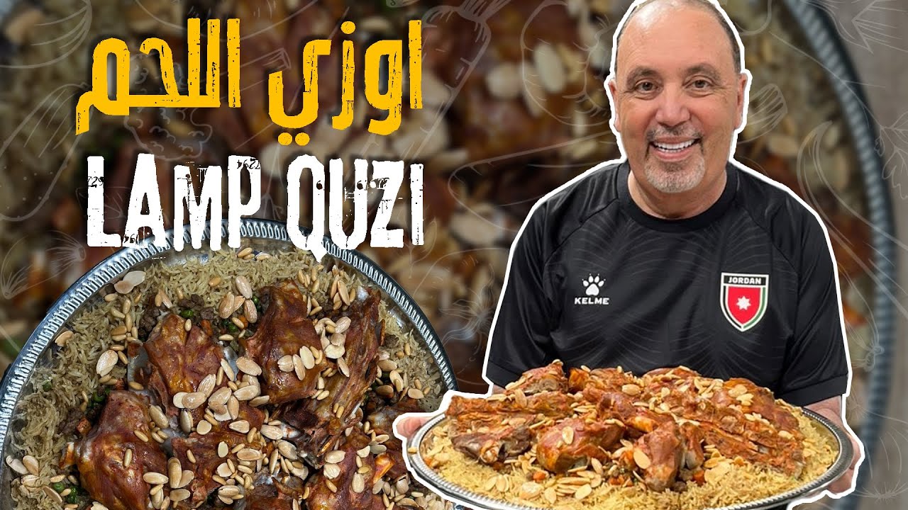 أوزي اللحم الأصلي على أصوله 🍖🍚 وصفة شهية وطعم لا يُقاوم!