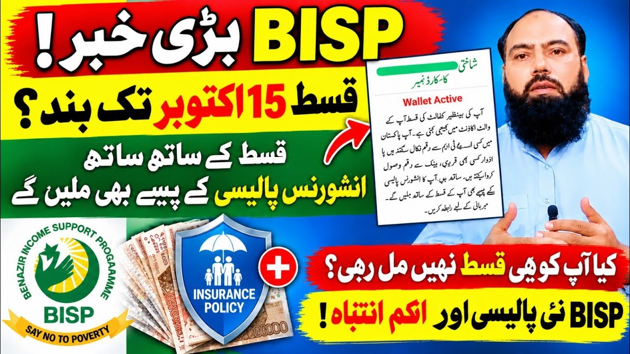 BISP 14500 Payment Update | Installment Delayed Until 15 October?New Date, Insurance & 8171 Messages