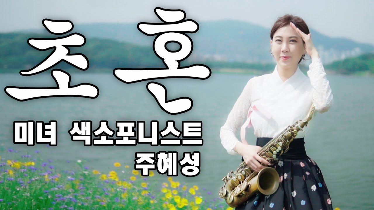 초혼 (장윤정) - 색소폰으로 국악을 연주하는 여자 [미녀 색소포니스트-주혜성] 영상미 강추!!  [ Beautiful Korean sax girl ]