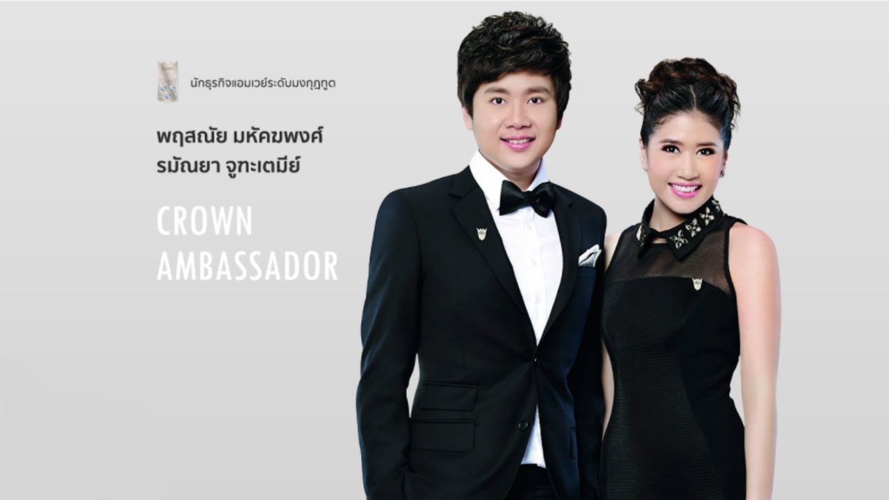 งานรับเข็มเพชร (สำเร็จภายใน 1 ปี 11 เดือน) : คุณแป๊ก พฤสณัย, คุณจอยซ์ รมัณยา : Crown Ambassador 2556