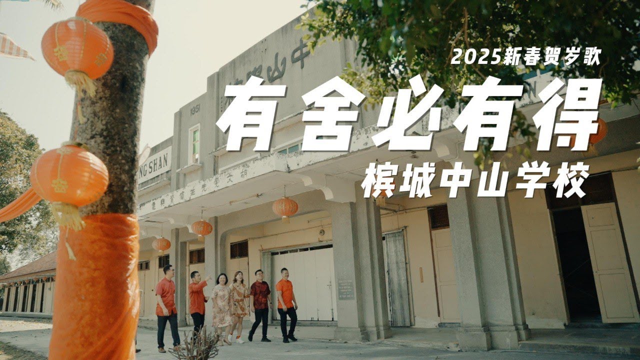 《有舍必有得》槟城中山学校 SJKC CHUNG SHAN 2025年全国校园贺岁MV 比赛