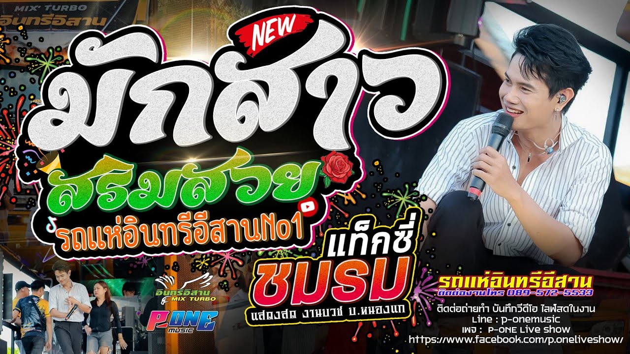 ฟังหมอลำ2569!! #มักสาวเสริมสวย | ชมรมแท็กซี่ | แสดงสด รถแห่อินทรีอีสานNo.1 ณ งานอุปสมบท บ้านหนองแก
