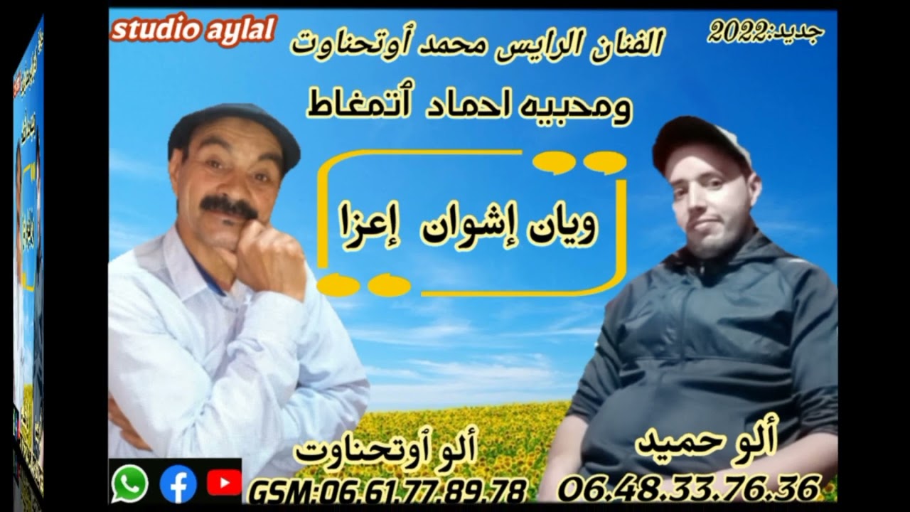جديد الرايس محمد ٱتحناوت(أيان إشوان إعزاء
