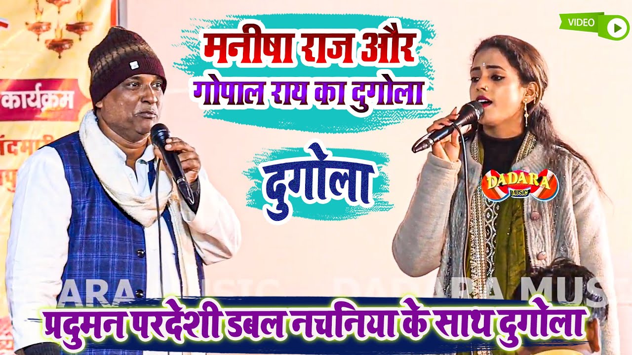 60 वर्ष के बूढ़े के साथ 16 वर्ष के गायिका के साथ दुगोला - मनीषा राज और गोपाल राय का दुगोला 2026