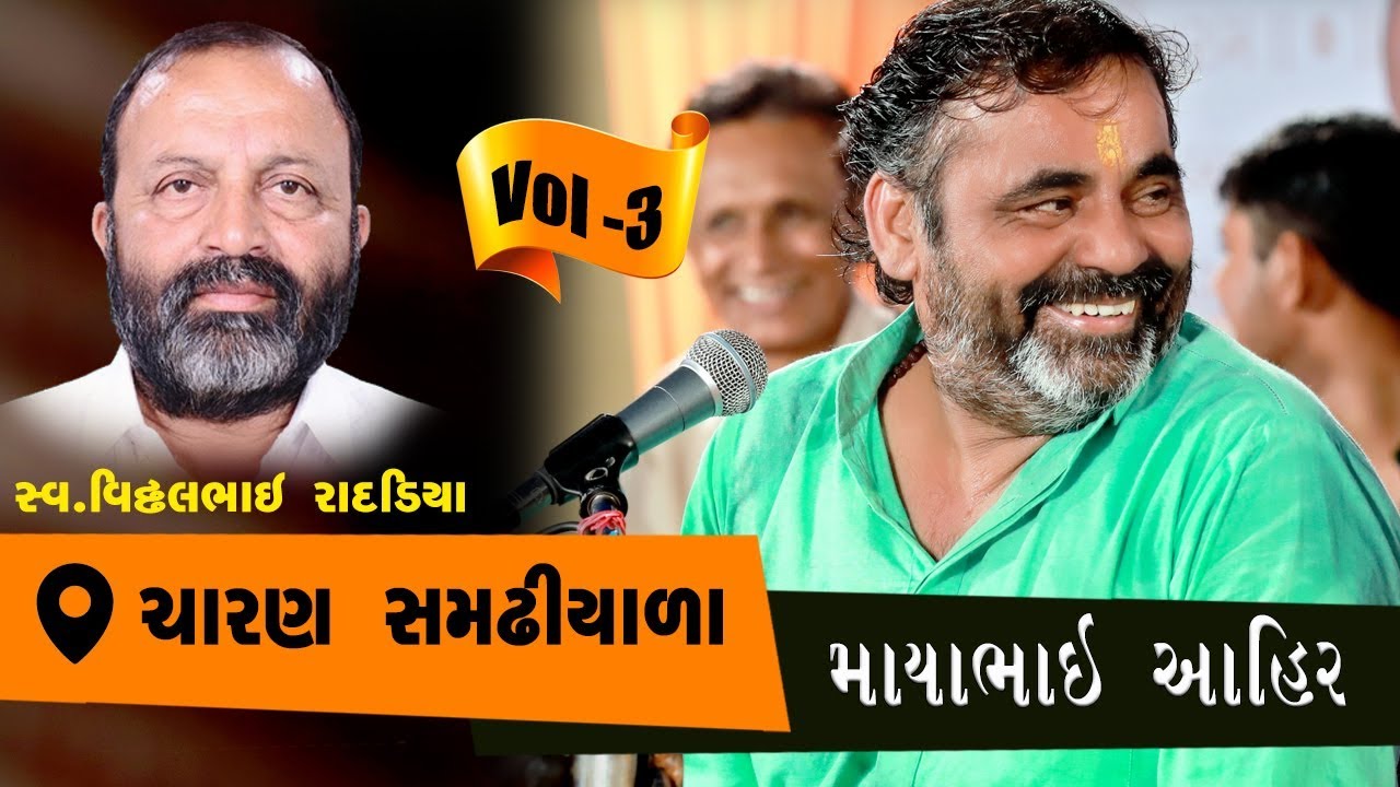 Mayabhai Ahir || Samadhiyala Live || VOl-03|| 2020