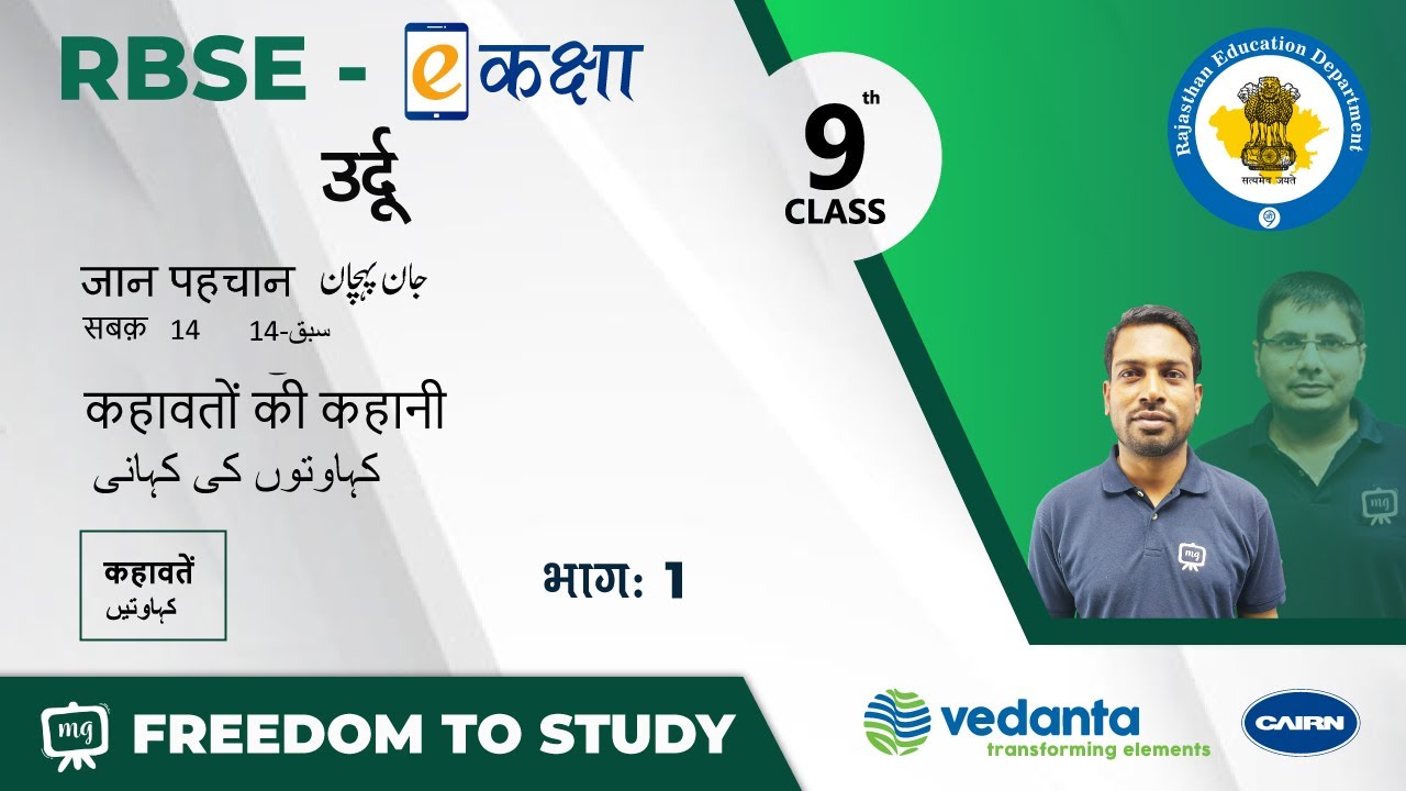 RBSE | Class 9th | उर्दू | जान पहचान | सबक - 14 | कहावतों की कहानी | कहावतें
