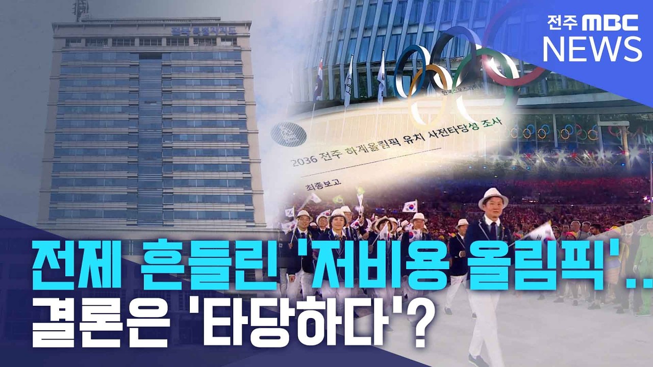 전제 흔들린 '저비용 올림픽'.. 결론은 '타당하다'? | 전주MBC 260319 방송
