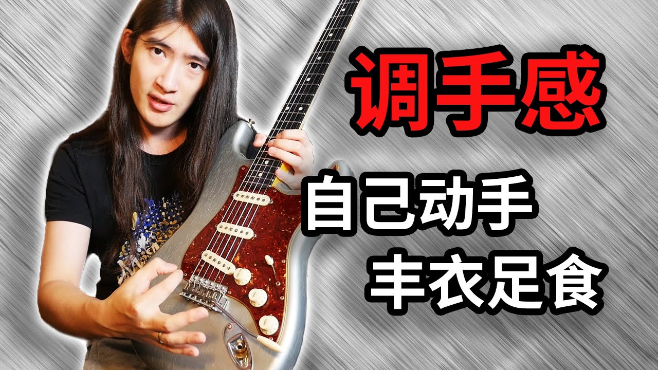【天線吉他實驗室】簡單實用調琴指南，教妳如何調節出滿意舒適的吉他手感
