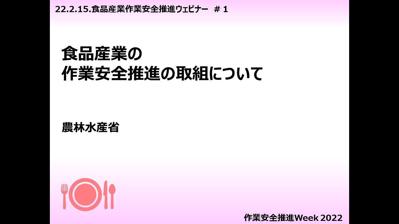食品産業の作業安全推進の取組について（農林水産省）
