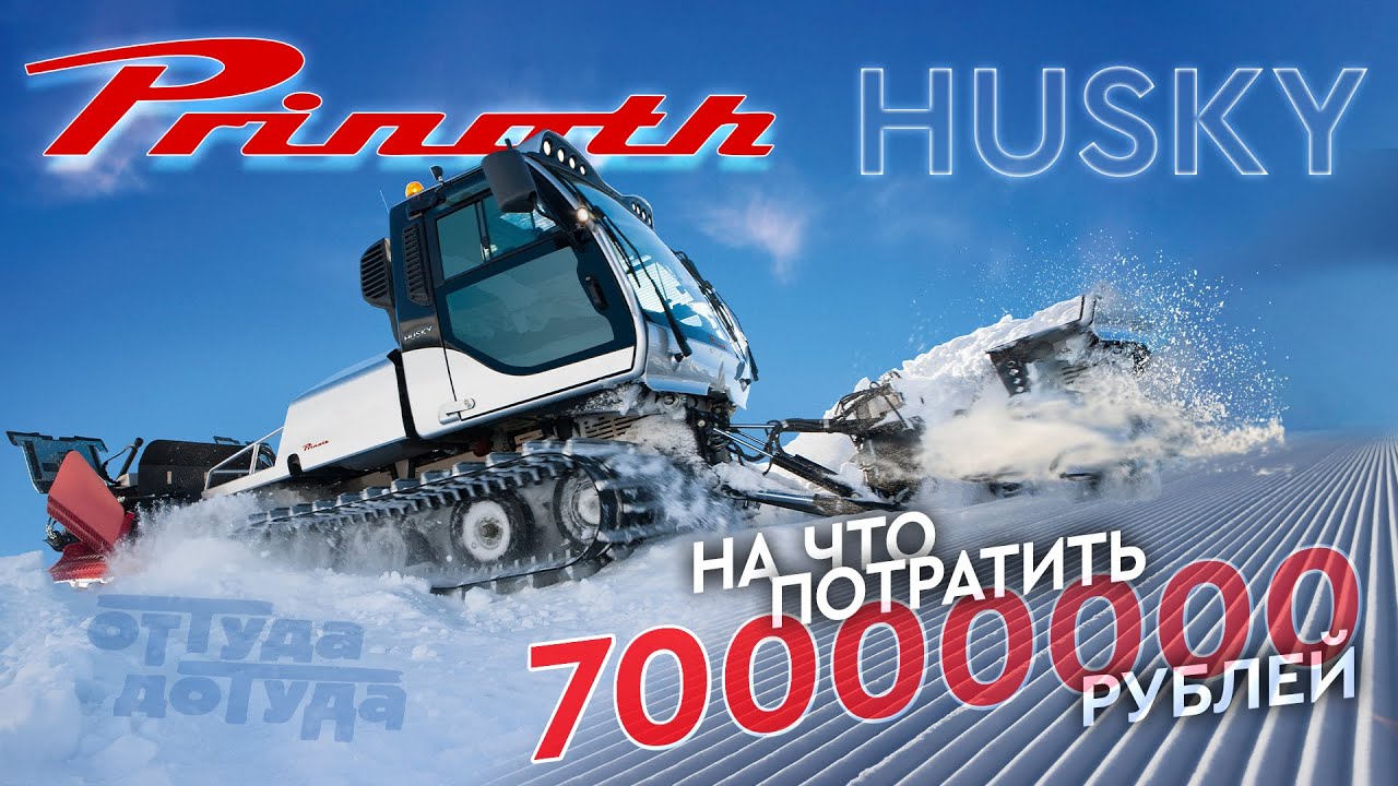 Ратрак Prinoth HUSKY / На Что Потратить 70.000.000 рублей?