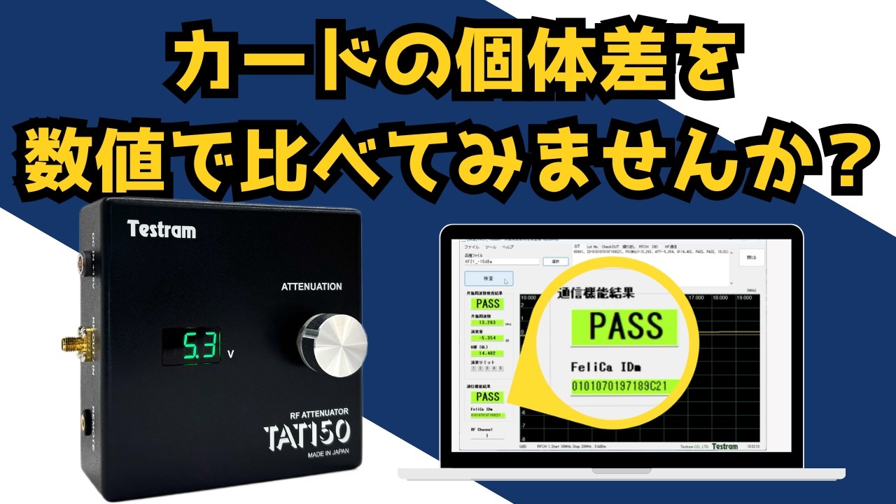 【TAT150】カードの個体差を“数値”で比べてみませんか？？HF帯RFID用パワー可変アッテネータの紹介