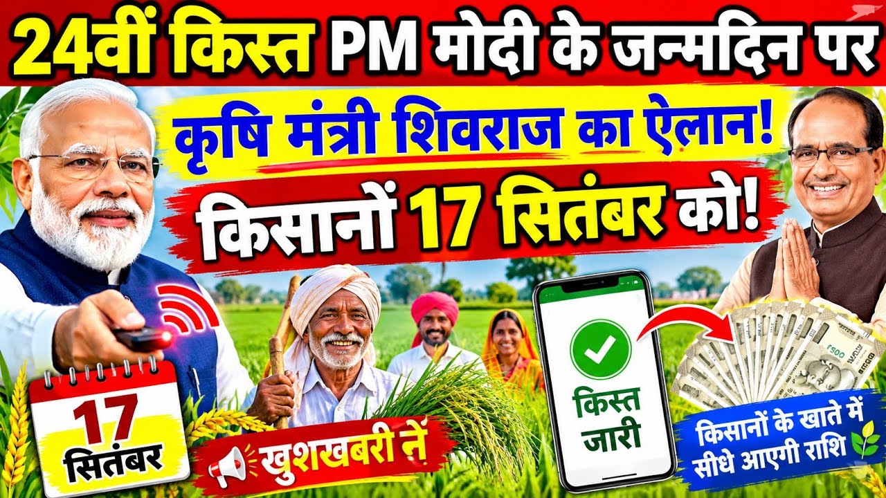 PM Kisan 24th Installment Date 2026 | 24वीं किस्त कब आएगी तारीख हुई फिक्स 2026 | PM BIRTHDAY