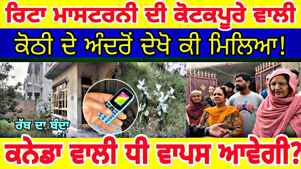 Manukhta di sewa ਕੁੜੀ ਕਨੇਡਾ ਰਿਟਾਇਰ ਅਧਿਆਪਕ ਦੀ ਕੋਟਕਪੂਰੇ ਆਲੀ ਕੋਠੀ ਚੋਂ ਕੀ ਮਿਲਿਆ-spmediapunjab