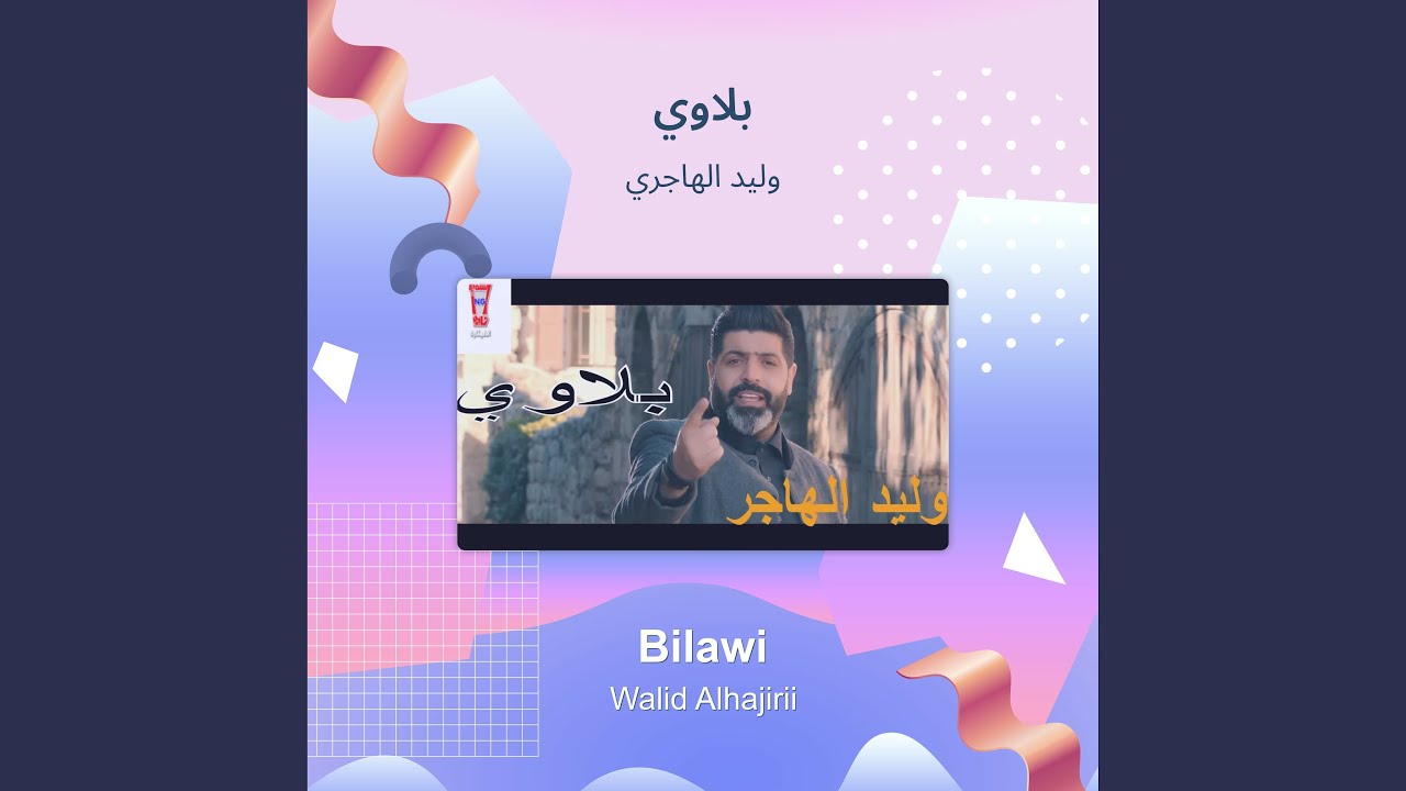 وليد الهاجري بلاوي