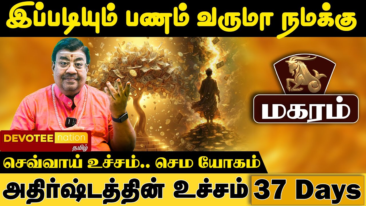 நிச்சயம் இது நடந்தே தீரும்! 500 ஆண்டுகளுக்கு பிறகு மகரத்திற்கு வரும் மகா யோகம்!
