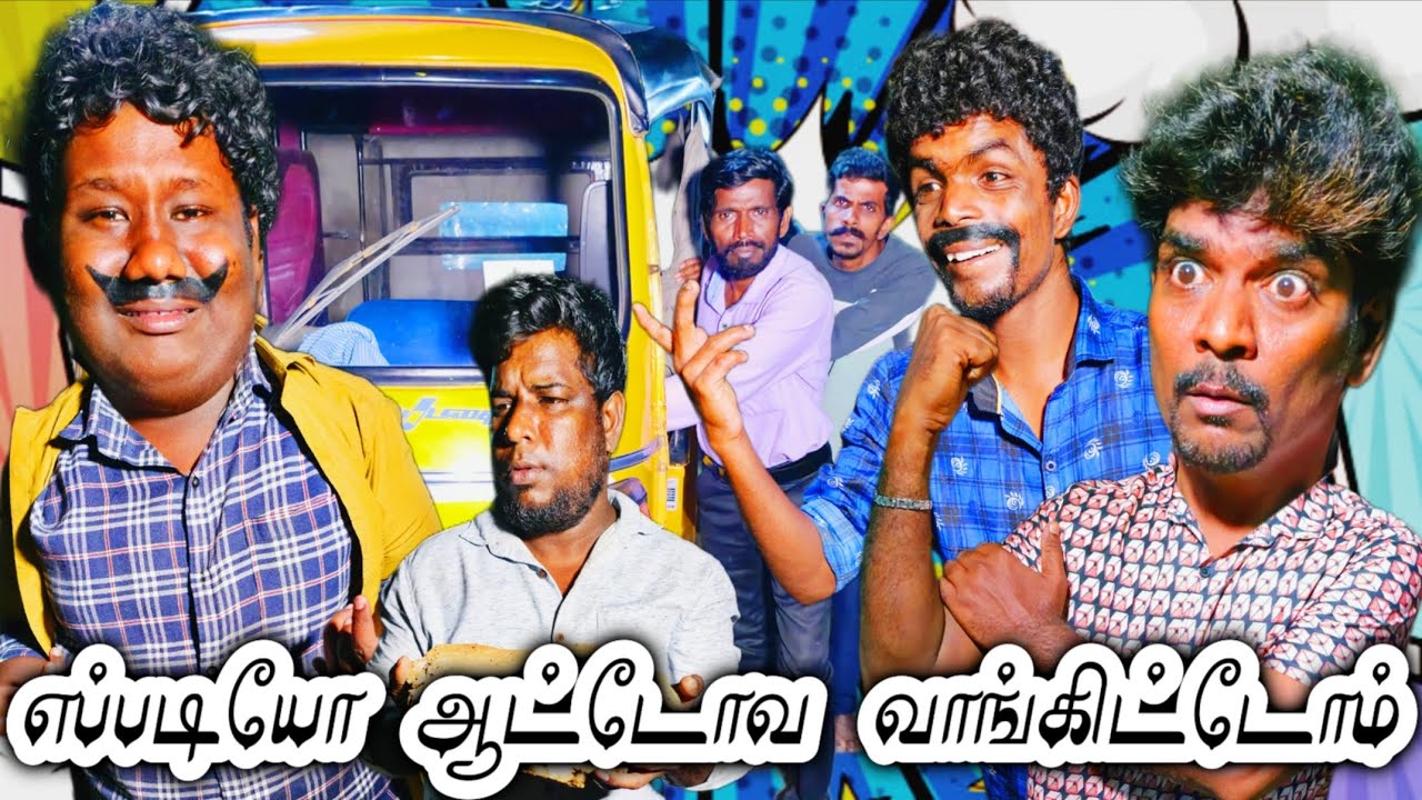 எப்படியோ ஆட்டோ வாங்கியாச்சு இனி பணக்காரன் ஆயிடுவோம் | Fun Torture