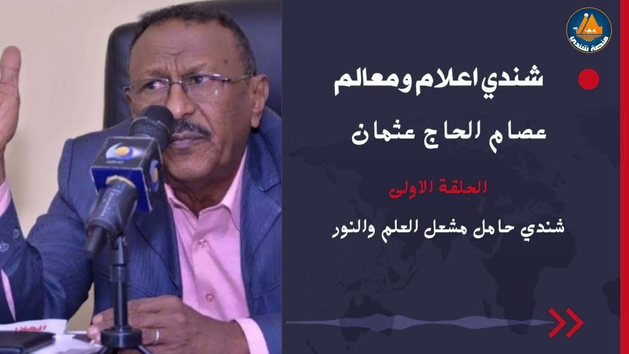 برنامج | شندي اعلام ومعالم | الحلقة الاولى | شندي حامل مشعل العلم والنور مع الاستاذ عصام الحاج عثمان