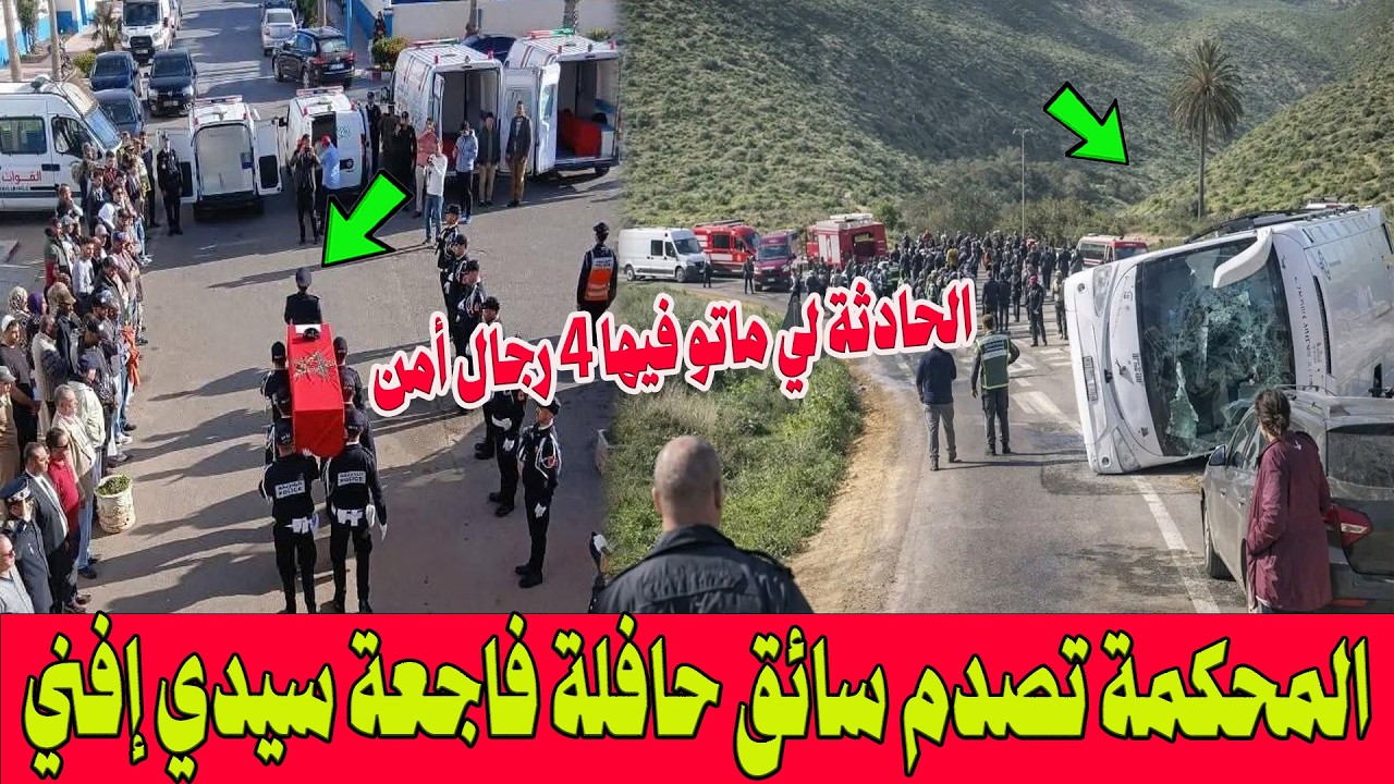 حادثة سيدي افني لي ماتو فيها 4 رجال أمن  .. المحكمة تصدم سائق الحافلة بالحبس النافذ!