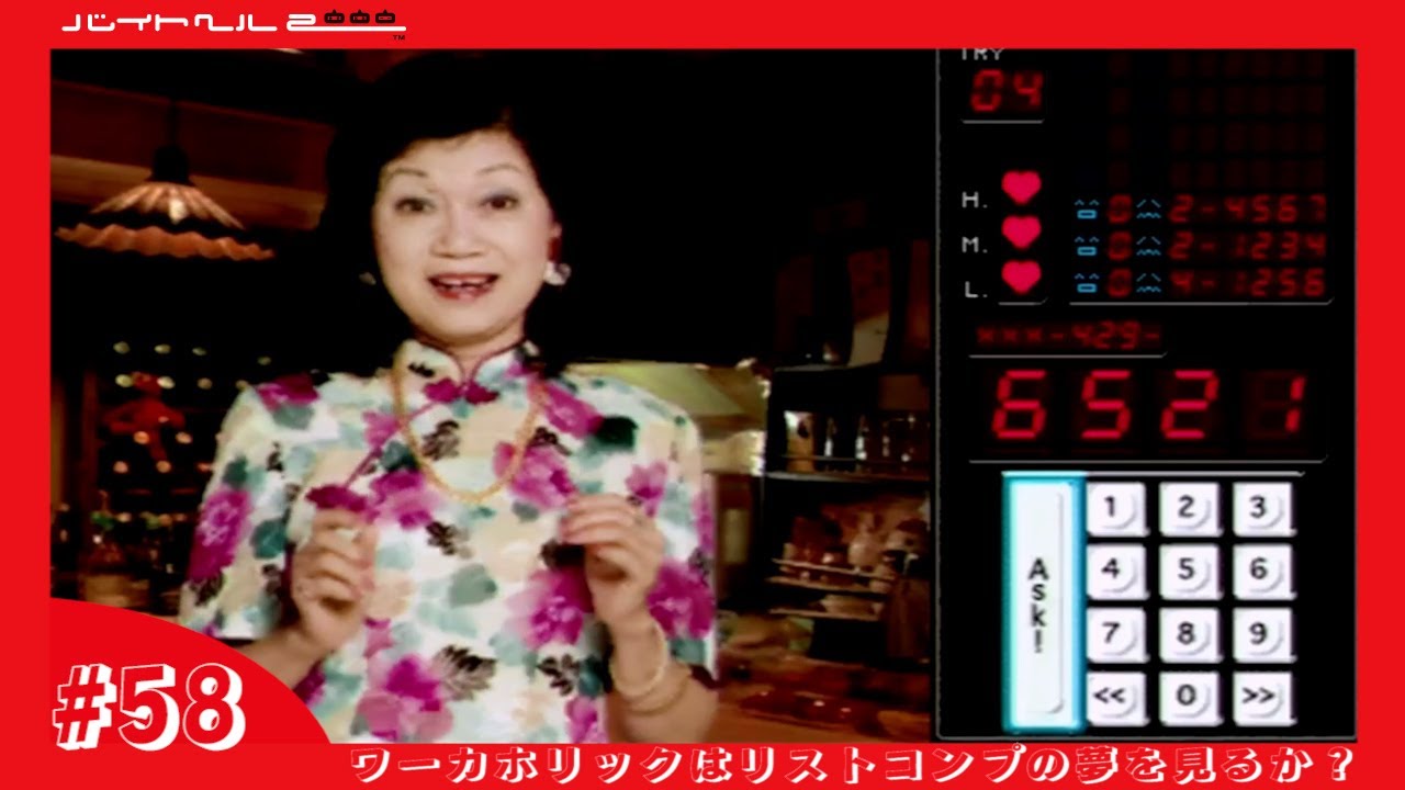 【バイトヘル2000実況】リストコンプはもう目前！ホステスローラー作戦、決行！【ワーカホリックはリストコンプの夢を見るか？ #58】