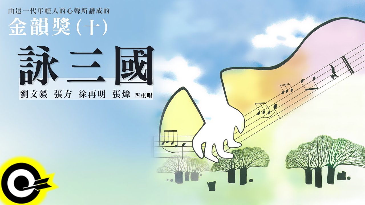 金韻獎(十)劉文毅 張方 徐再明 張煒【詠三國】Official Lyric Video