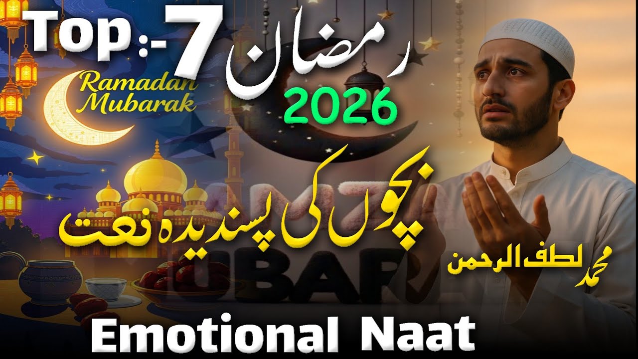Ramzan 🤲 New Emotional Naat Sharif || Top 7 | Ramzan 2026 Bacchon Ki Pasandida Naat