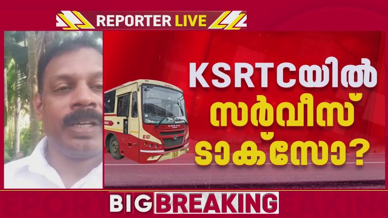 യാത്രക്കാരിൽ നിന്ന് KSRTC സർവ്വീസ് ടാക്സ് ഈടാക്കിയെന്ന് പരാതി | REPORTER LIVE