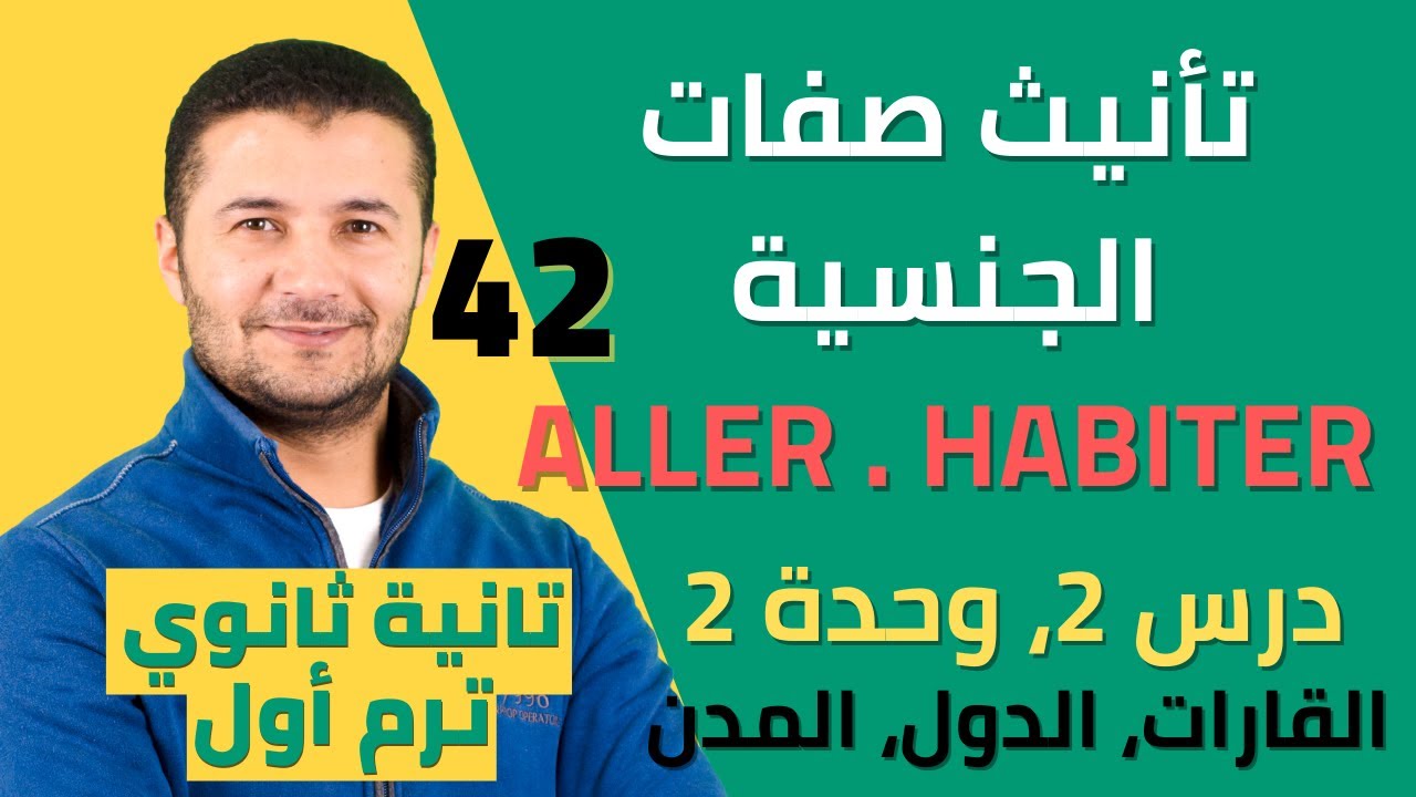 تأنيث صفات الجنسية وأفعال يذهب ويسكن وحل تدريبات - وحدة 2 درس 2 - تانية ثانوي نظام جديد - فرنشاوي