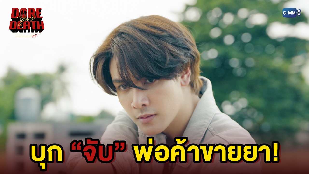 บุก “จับ” พ่อค้าขายยา! | Dare You To Death ไขคดีเป็น เห็นคดีตาย EP.8