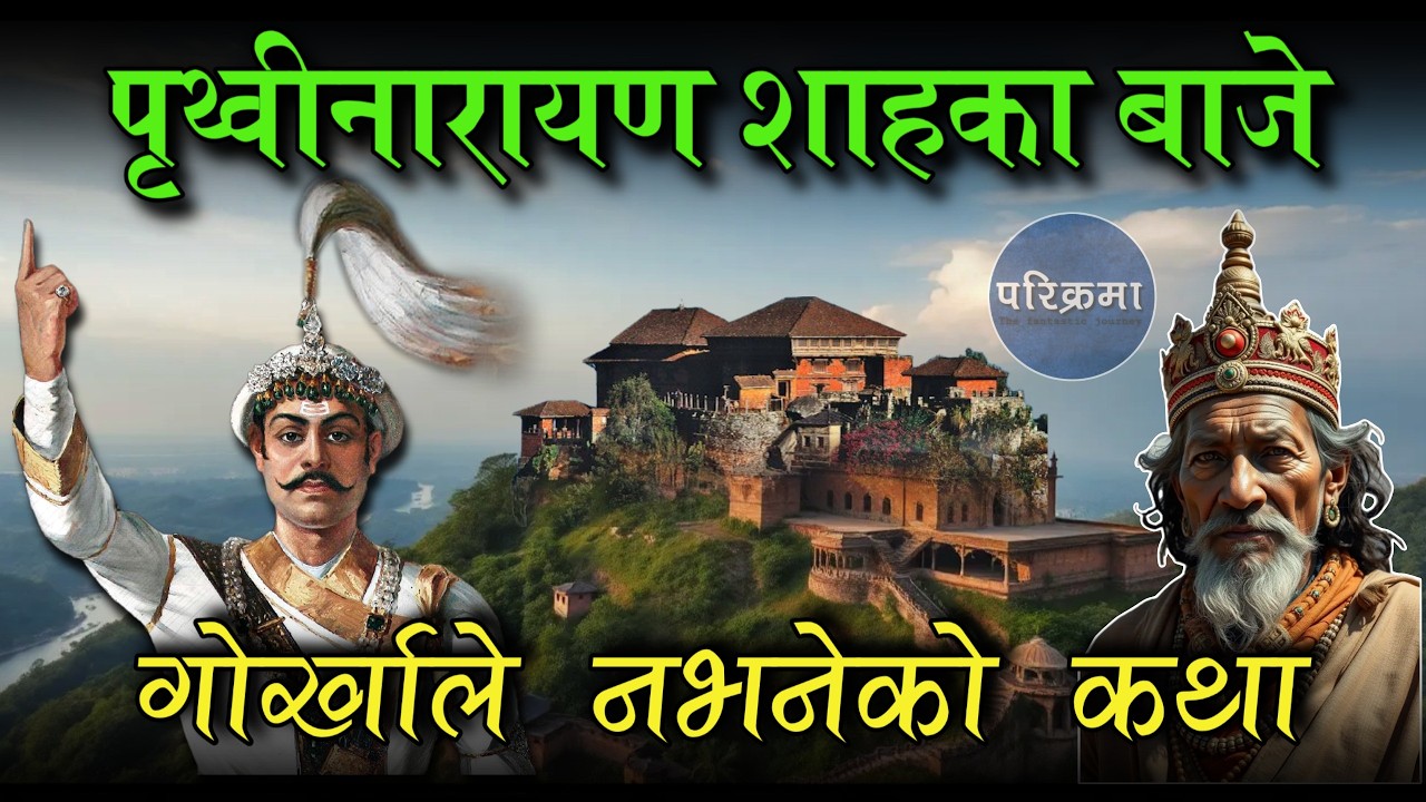 गोर्खा अघिको गोर्खा || Gorkha #parikrama #gorkha