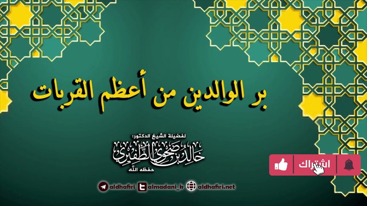 بر الوالدين من أعظم القربات