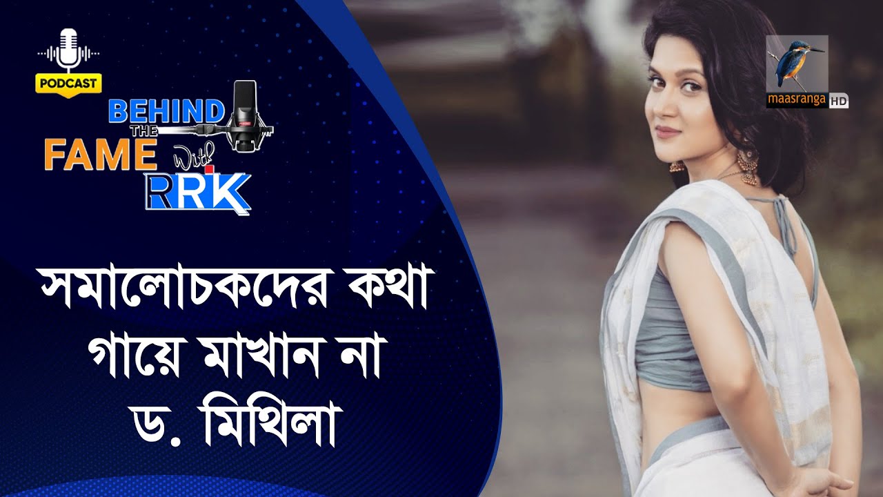সমালোচকদের কথা গায়ে মাখান না মিথিলা | Mithila | Behind The Fame With RRK