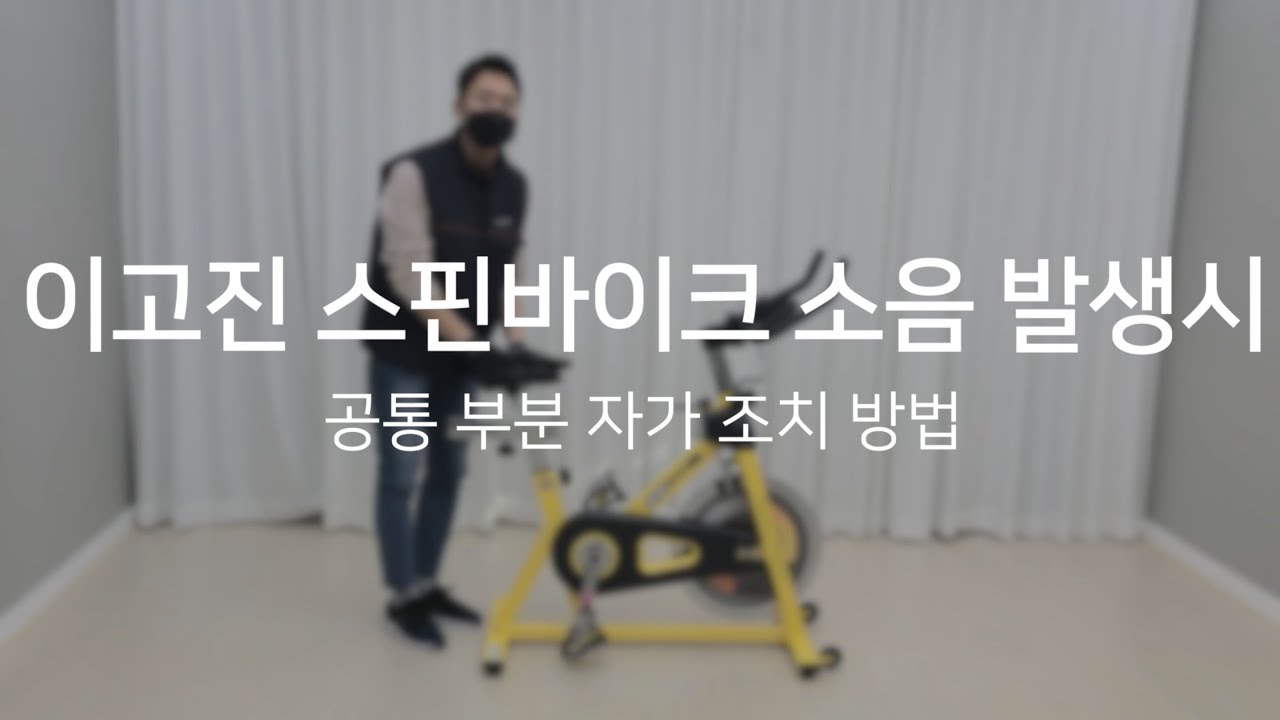 [이고진 스핀바이크] 소음 발생시 조치 방법