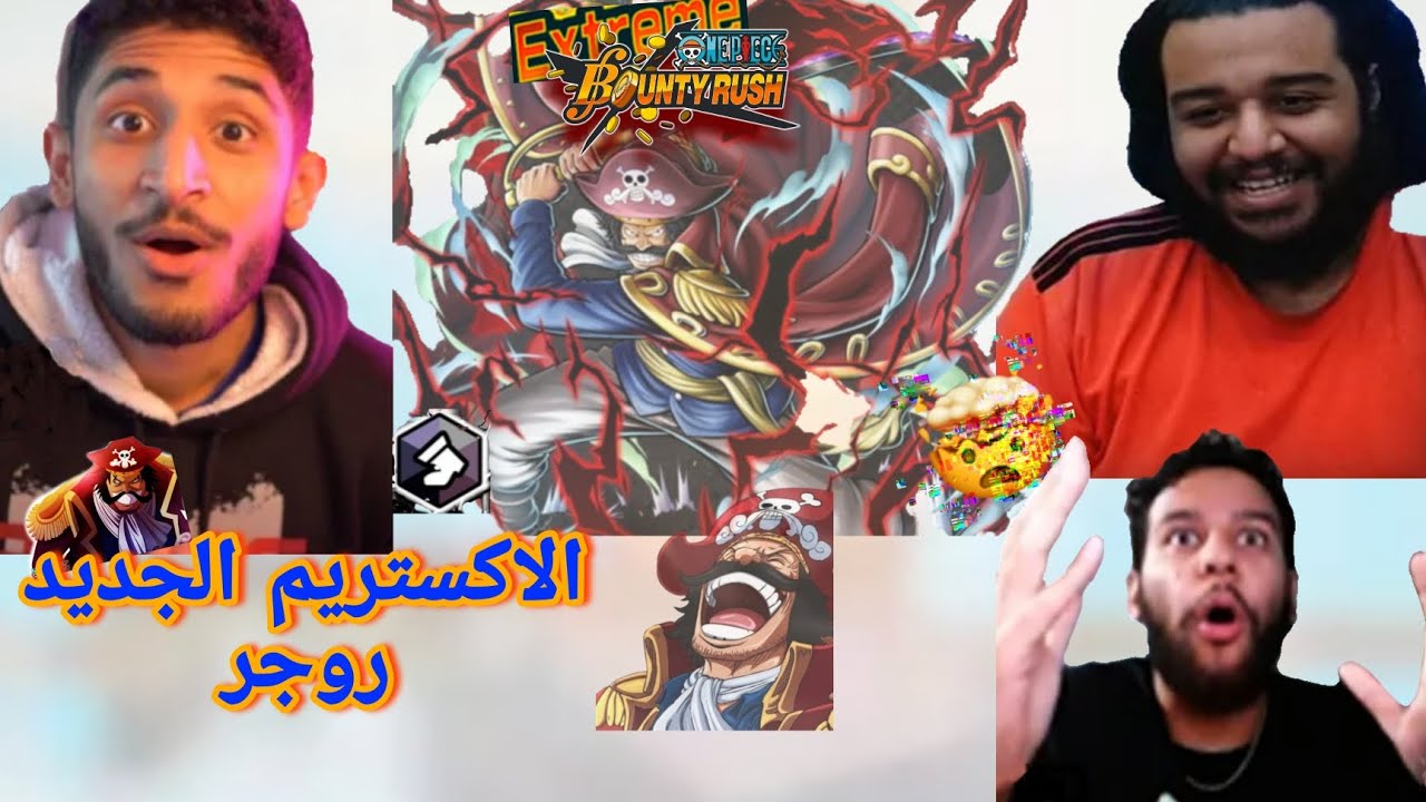 باونتي راش ردود أفعال اليوتيوبر على الاكستريم الجديد روجر #2||OPBR reaction player to the new EX