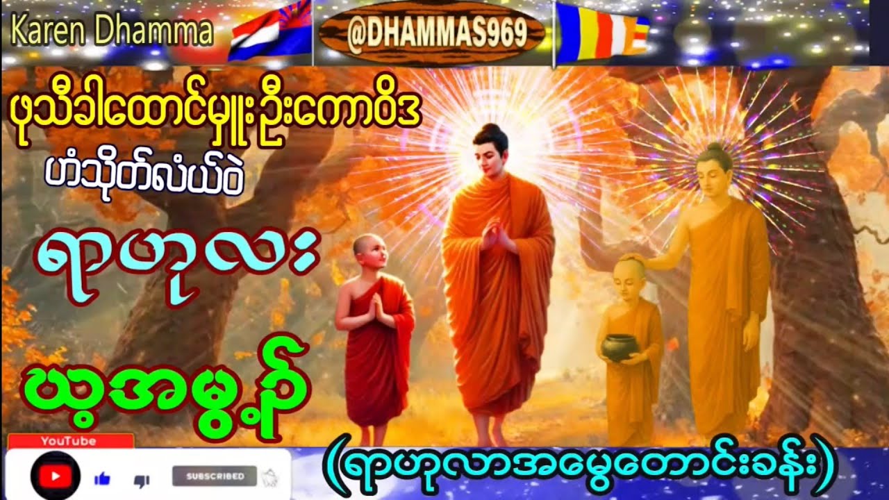 Karen Dhamma Talk ကရင္တရားေတာ္မ်ား 