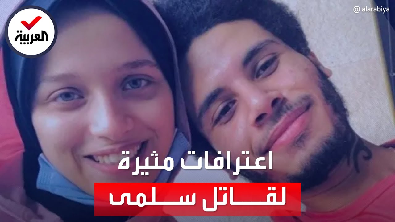 اعترافات مثيرة لقاتل سلمى 