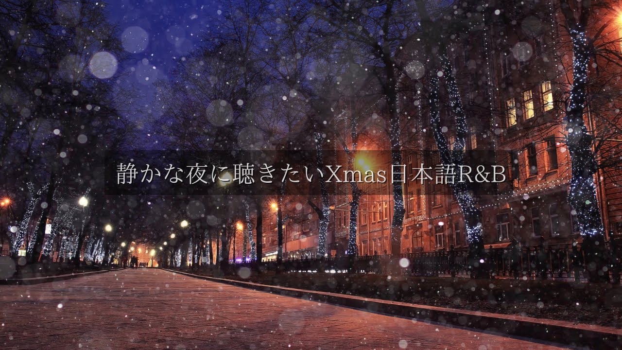 静かな夜に聴きたいX&rsquo;mas 日本語R&B｜心に寄り添う冬のチルプレイリスト
