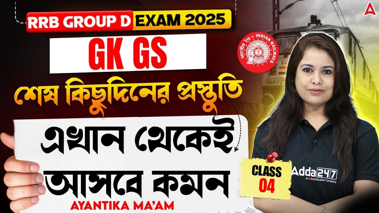 RRB Group D GK GS 2025 In Bengali | শেষ কিছুদিনের প্রস্তুতি | RRB Group D GK GS Practice Set Bengali