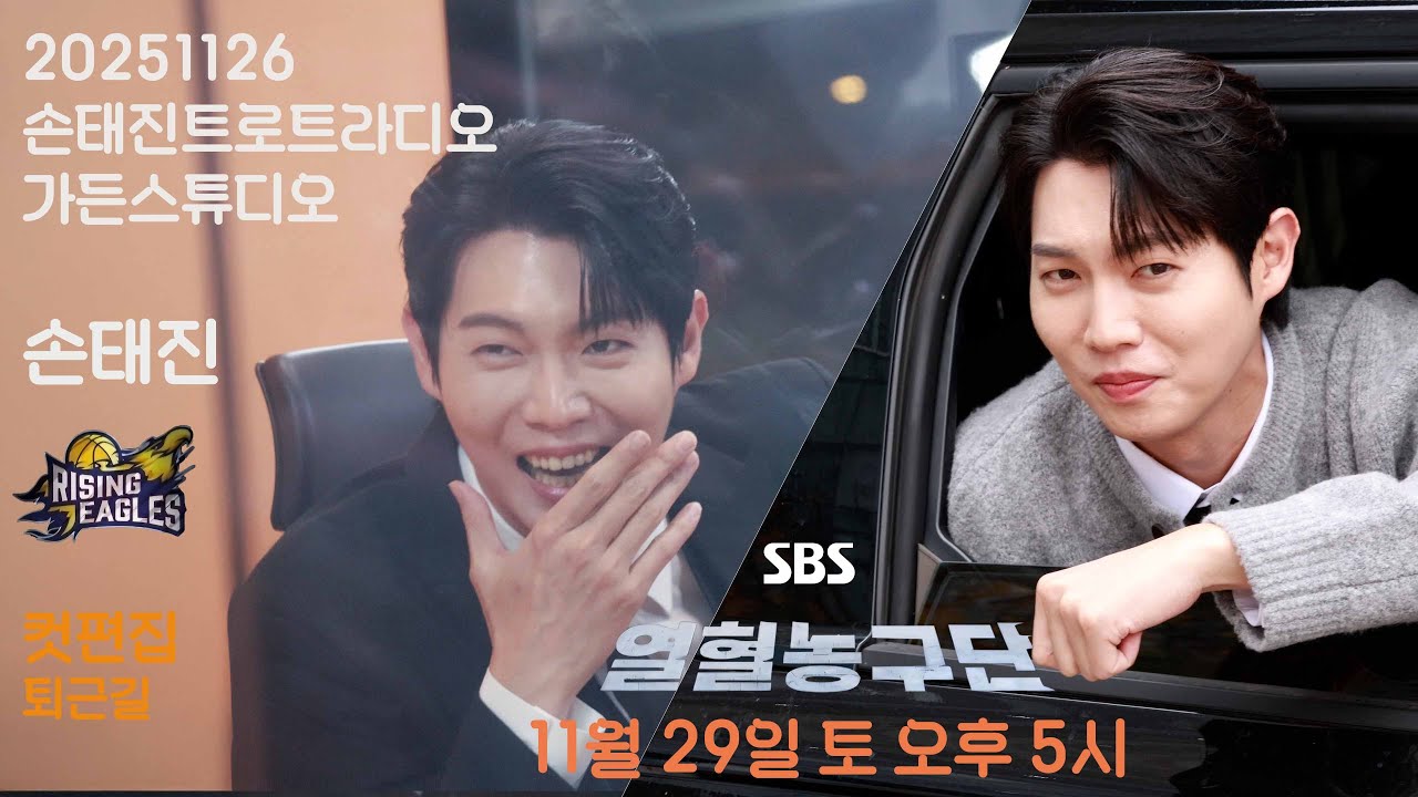 [20251126] 손태진_손태진트로트라디오/가든스튜디오/손태진/열혈농구단멤버들과함께/초대가수오유진