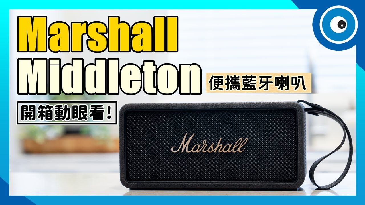 Marshall新款便攜藍牙喇叭Middleton開箱！四揚聲器加持，聲音再進化