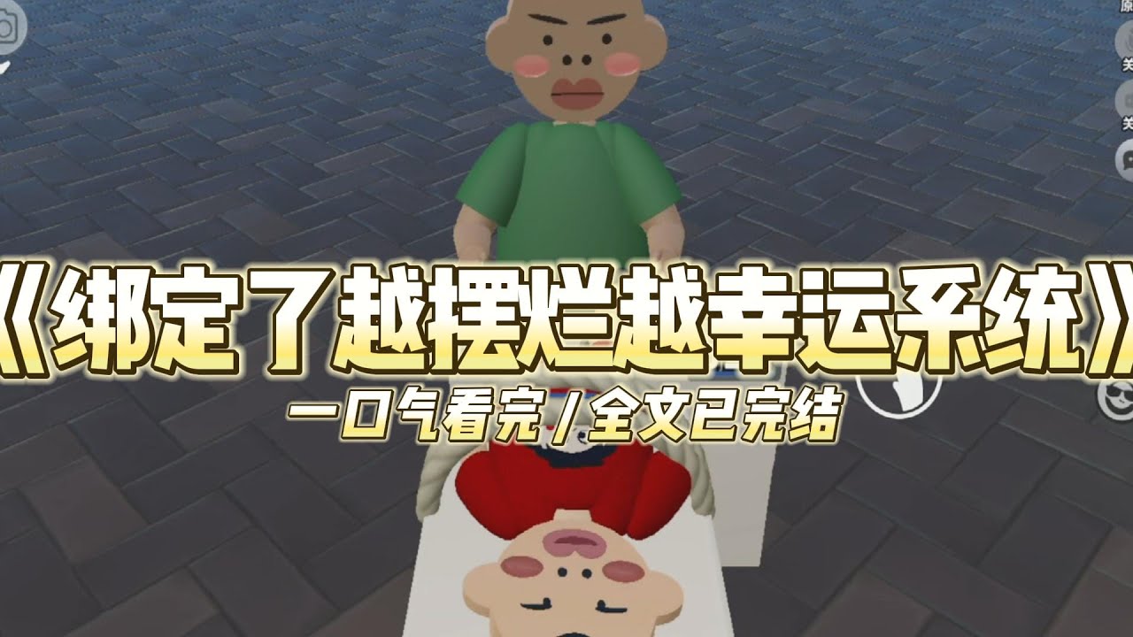 《绑定了越摆烂越幸运系统》我多做一道题，高考分数就会自动扣十分，但只要我跑去蹦迪一晚上#小说推文 #爽文  #打脸 #现实情感 #一口气看完#完结文#剧荒推荐#校园#资助生#反转#故事#重生