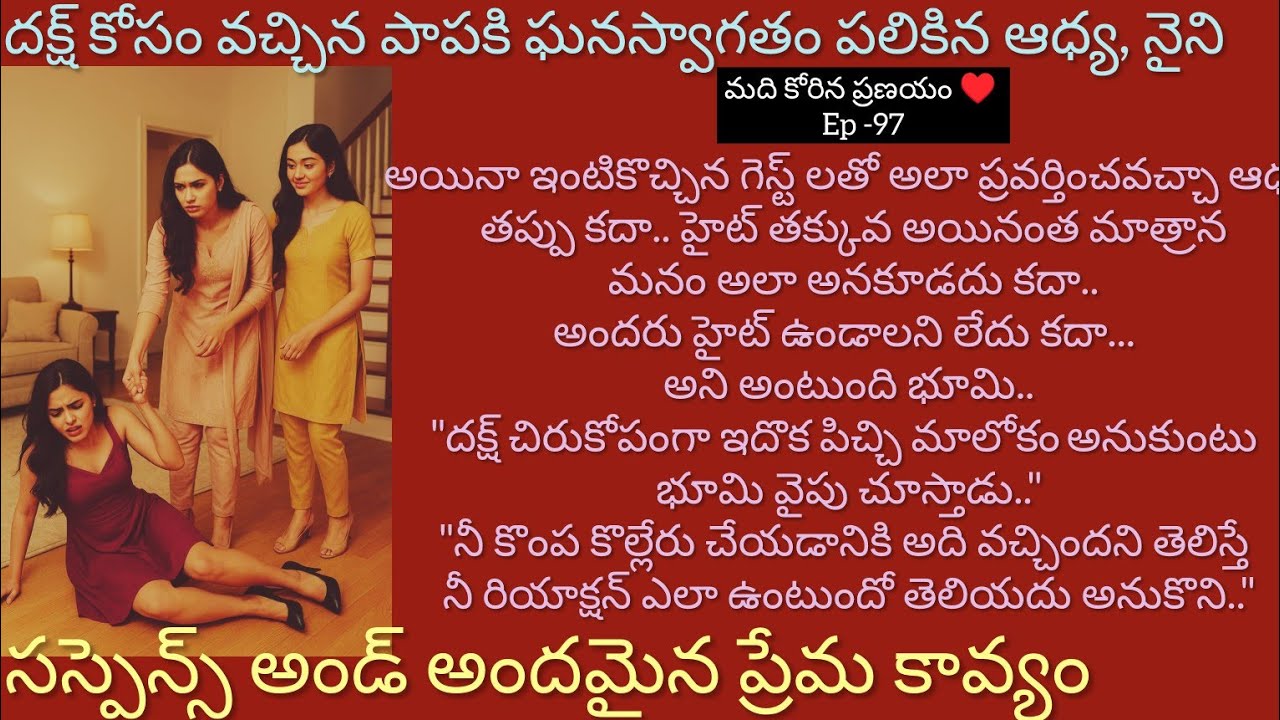 మది కోరిన ప్రణయం ♥️ - 97 కొత్త పాపకి మంచి సత్కారం చేసిన ఆధ్య , నైని..#love #emotional #telugustory 