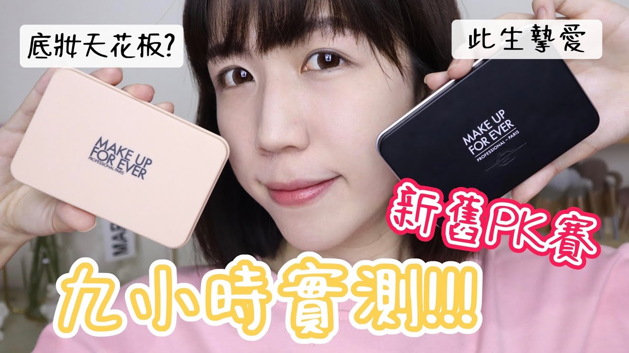 評價兩極!?🔥超燒MAKE UP FOR EVER新款粉無痕粉餅到底會不會乾？🤔 升級後更讚or翻車？新舊款PK實測九小時‼️ | Yuna悠那