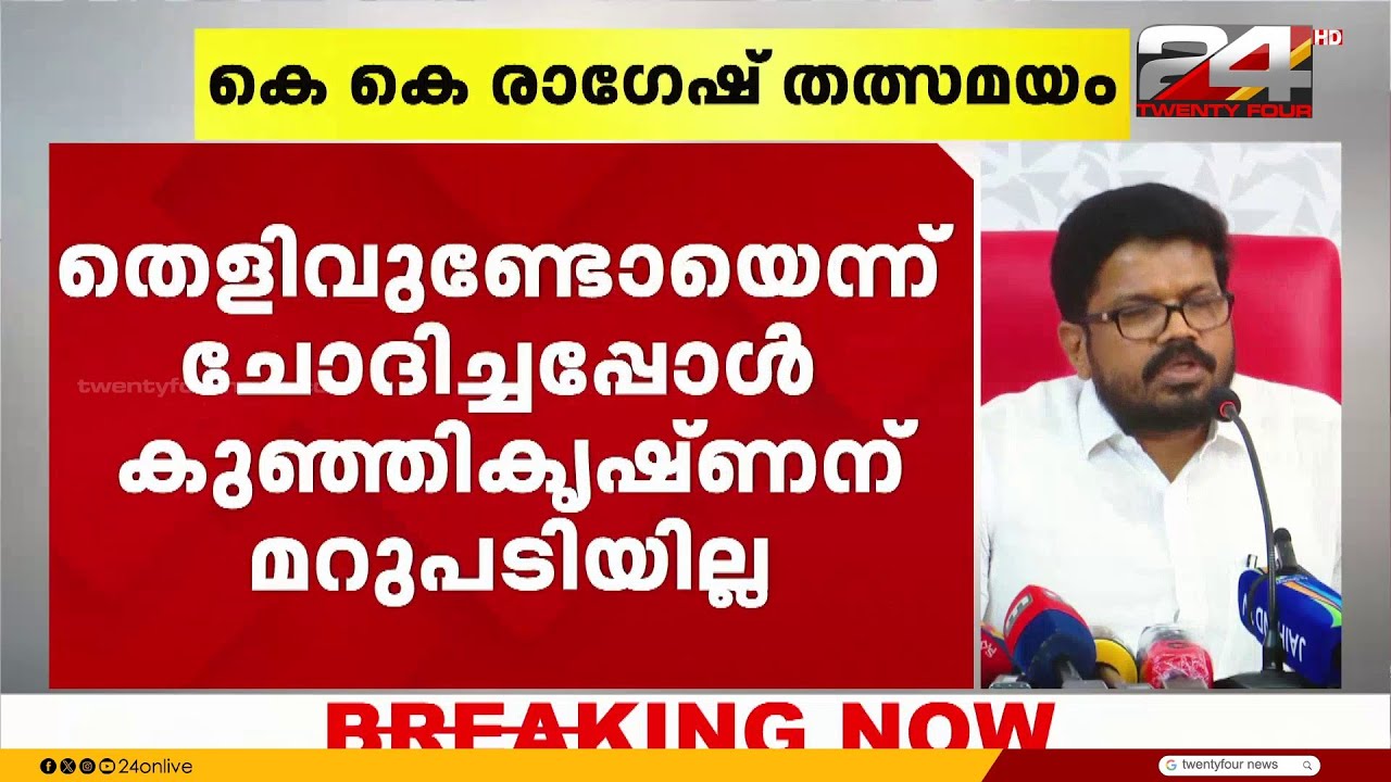 'വാർത്ത ചോർത്താൻ തുടങ്ങിയതോടെ കുഞ്ഞികൃഷ്ണൻ കമ്മ്യൂണിസ്റ്റല്ലാതായി മാറി' KK Ragesh | V Kunhikrishnan