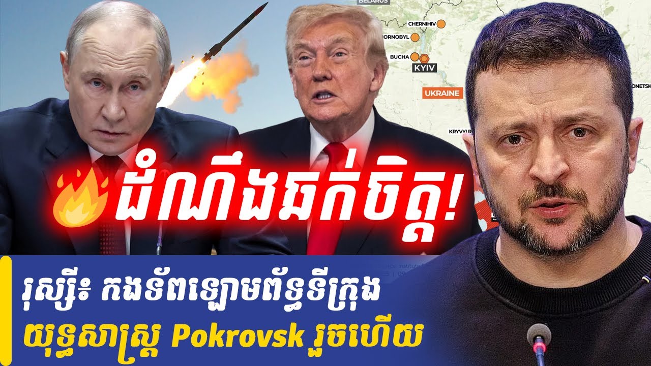 រុស្សី៖ កងទ័ពឡោមព័ទ្ធទីក្រុងយុទ្ធសាស្ត្រ Pokrovsk រួចហើយ, Khmer Minute